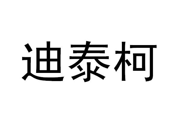 江苏迪泰柯智能科技实业有限公司