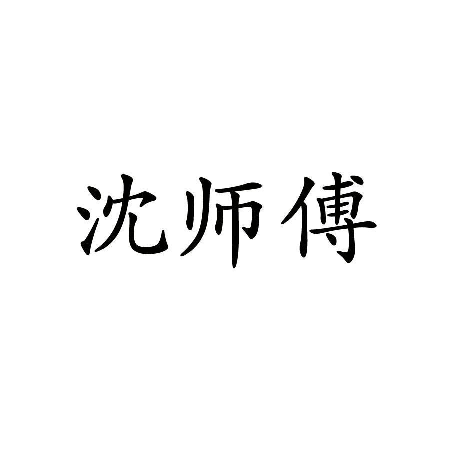 沈师傅