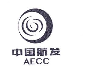 中国航空发动机集团有限公司