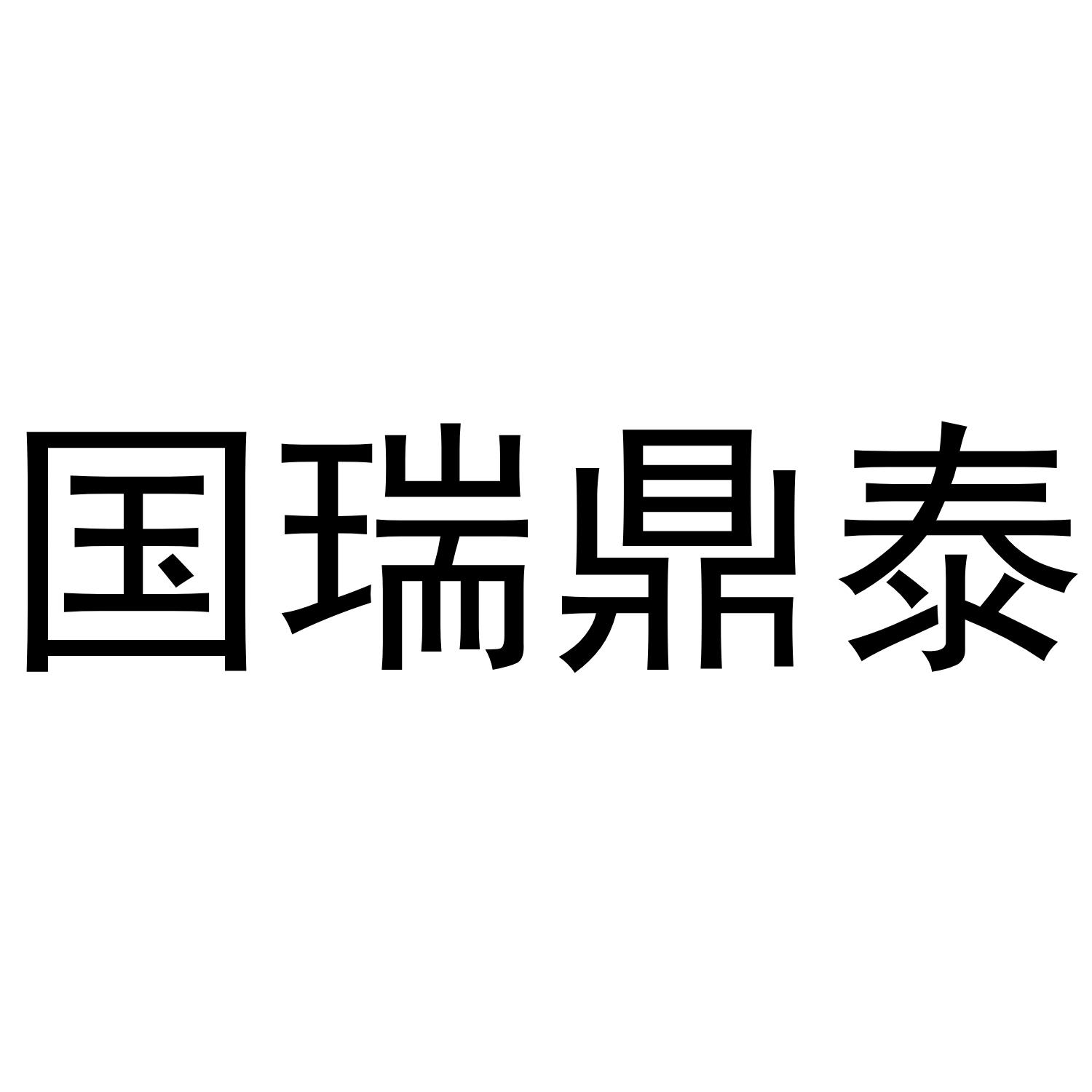 国瑞鼎泰