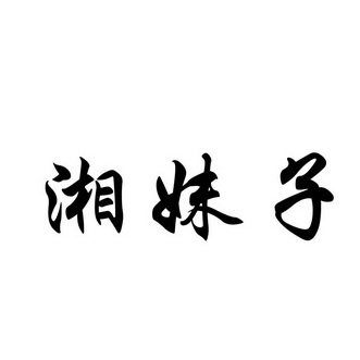 湘妹子土菜馆江门市蓬44356075811-灯具空调其他详情2020-01-03江门市