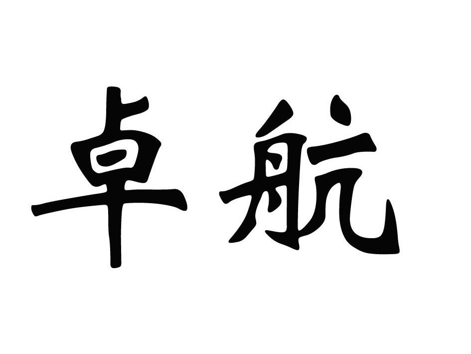 重庆市卓航再生资源回收有限公司