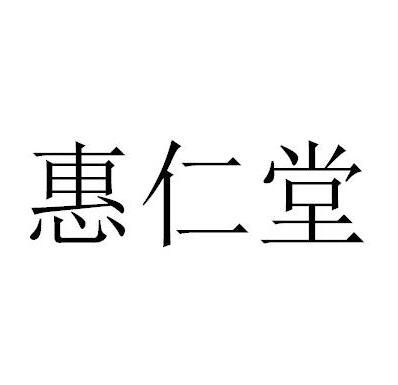 商标注册申请-等待驳回复审详情2021-04-12兰州惠仁堂药业连锁有