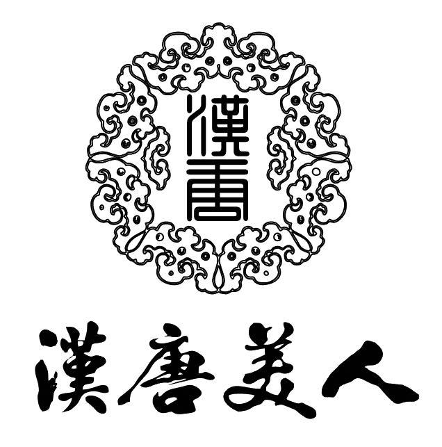 汉唐美人美容养生(深圳)有限公司