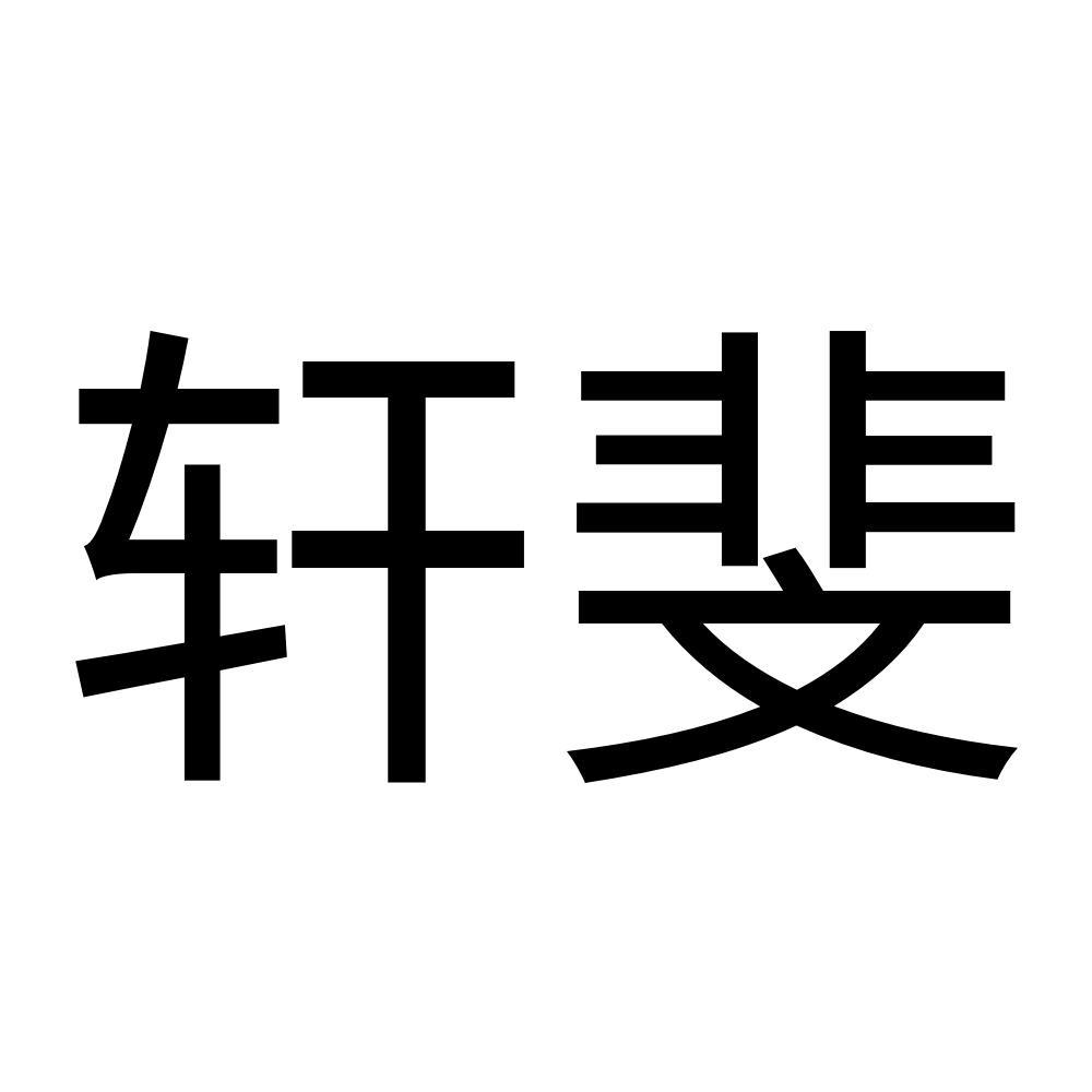 轩扉