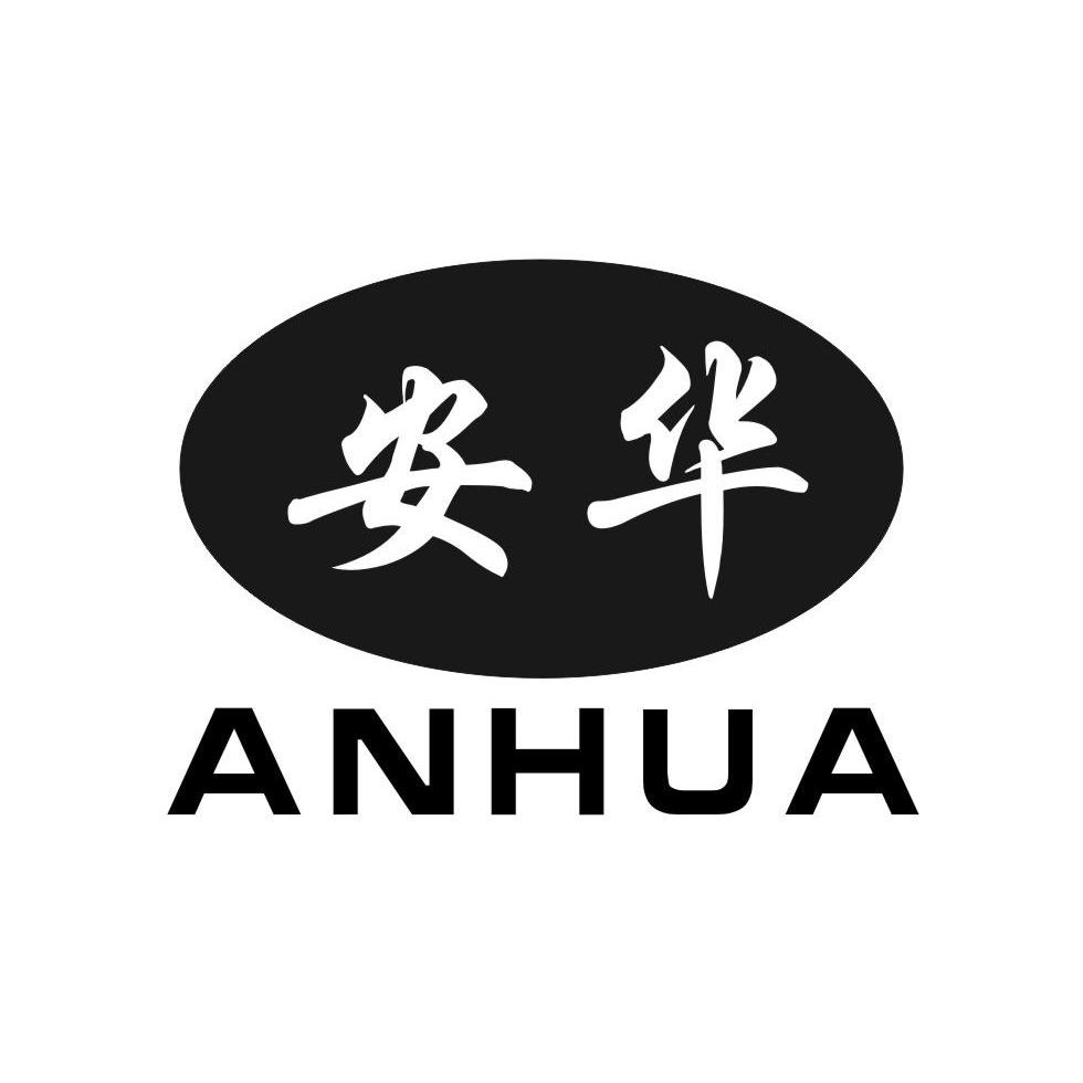 安华