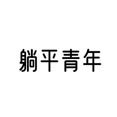 躺平青年