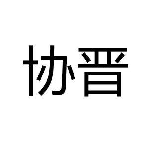 泄劲