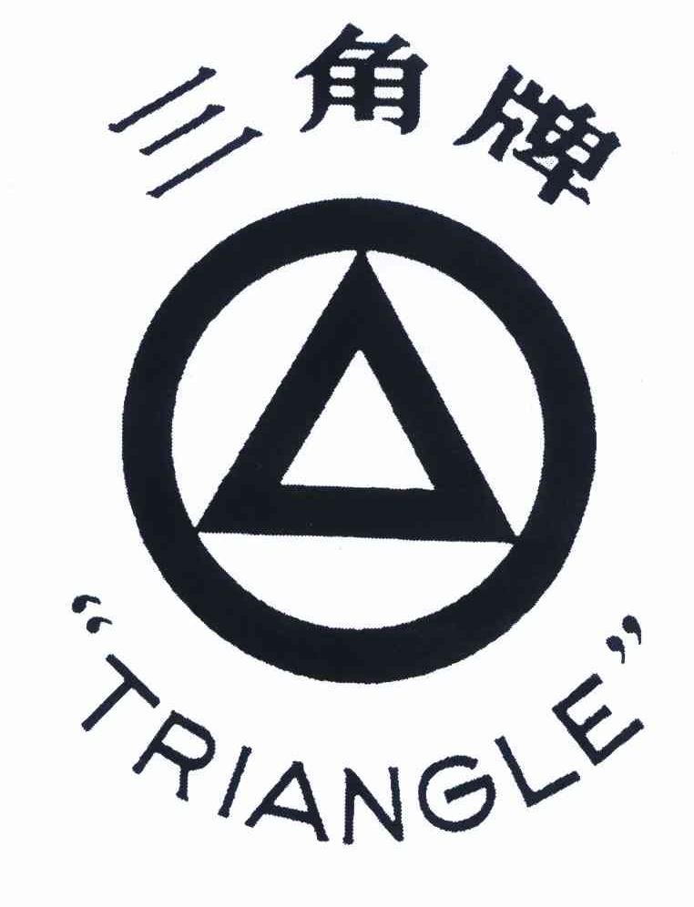 三角
