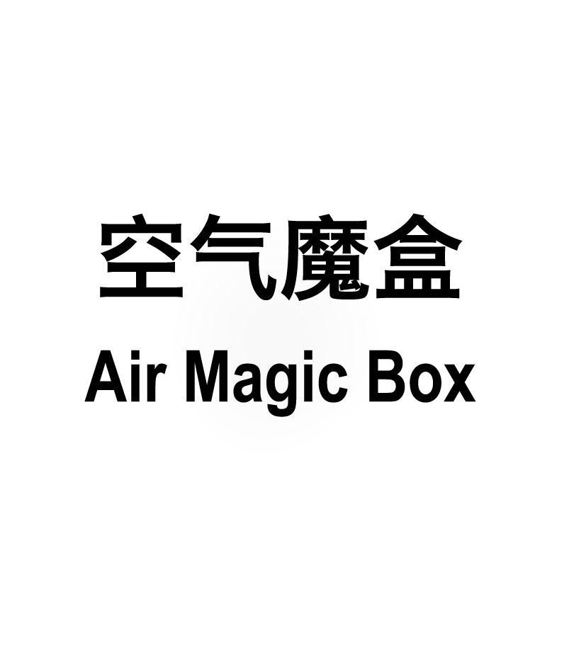 空气魔盒 AIR MAGIC BOX