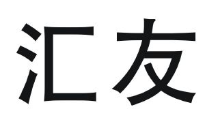 汇友