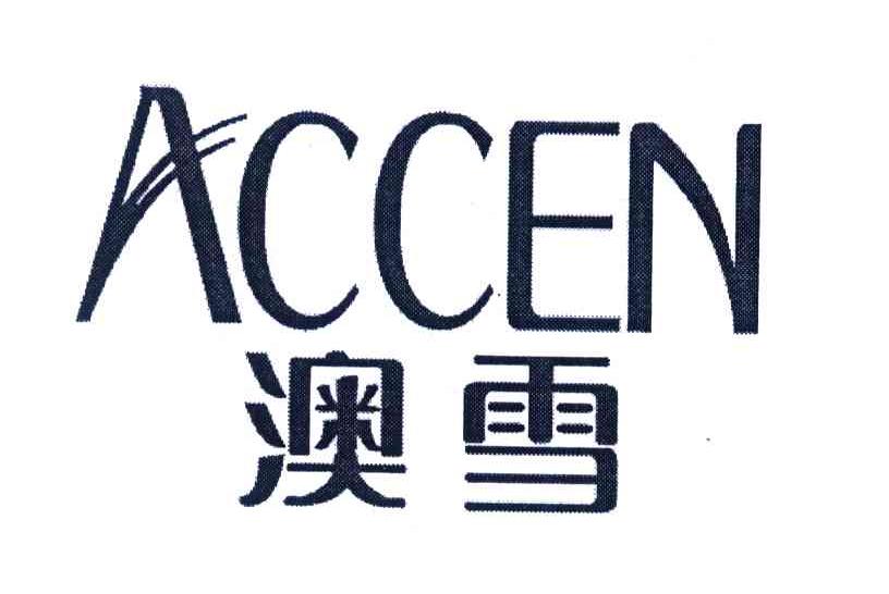 accen;澳雪