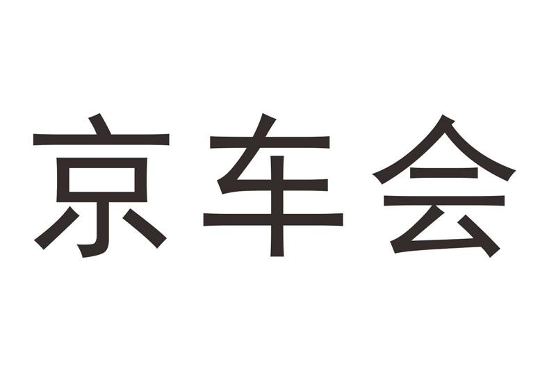 京车会