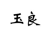 玉良