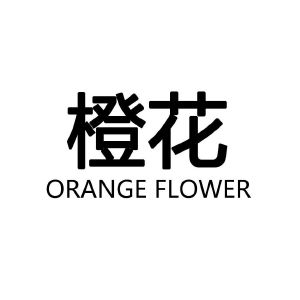 橙花orange flower
