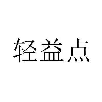 轻益点