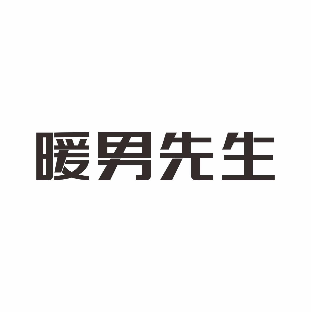 暖男先生