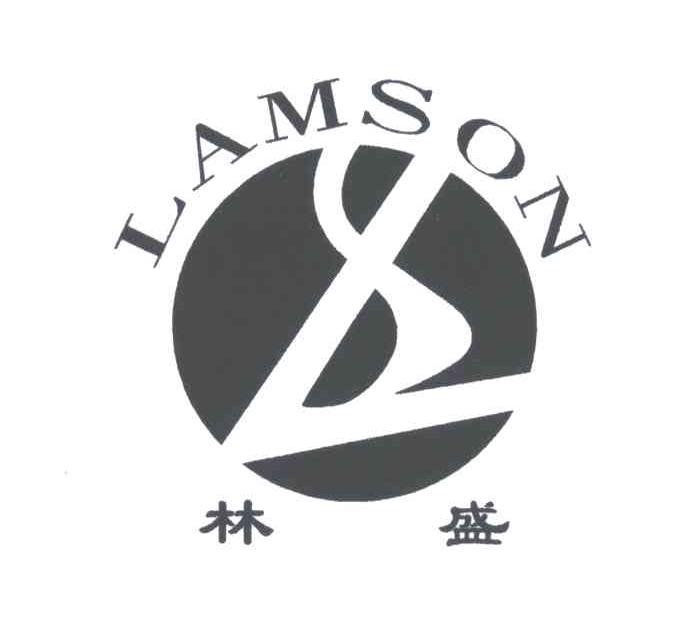 林盛lamson