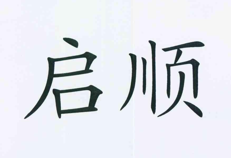 启顺