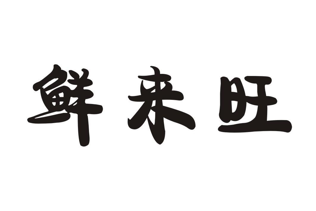 郑州鲜美来冷链物流有限公司_【信用信息_诉