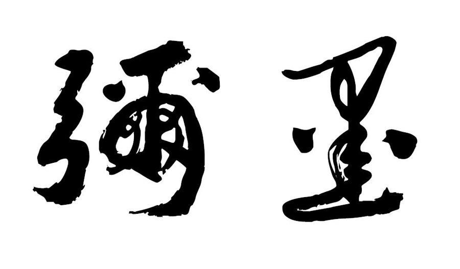 弥墨