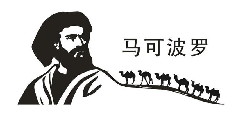 潮州马可波罗股份有限公司_2018年企业商标大全_商标