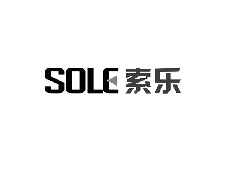 索乐sole