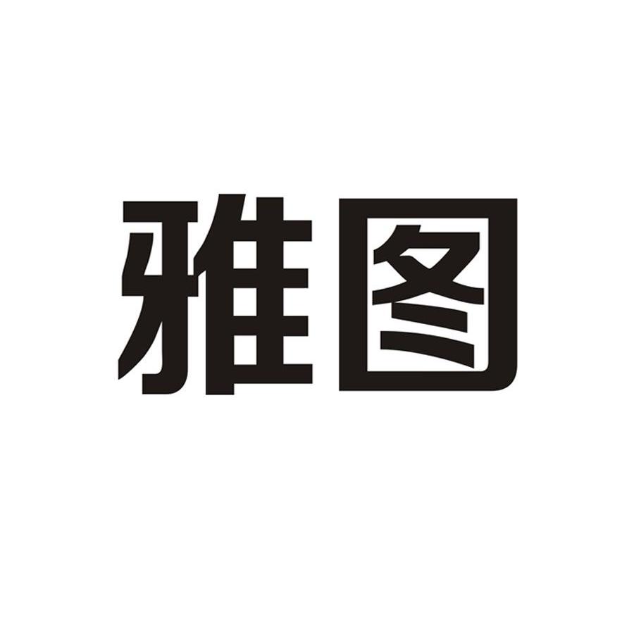 四川雅图律师事务所