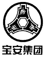 注册号:1923163 申请人:中国宝安集团股份有限公司