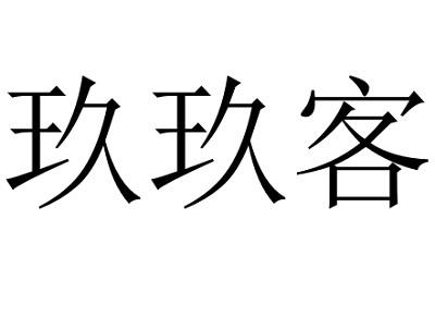 玖玖客