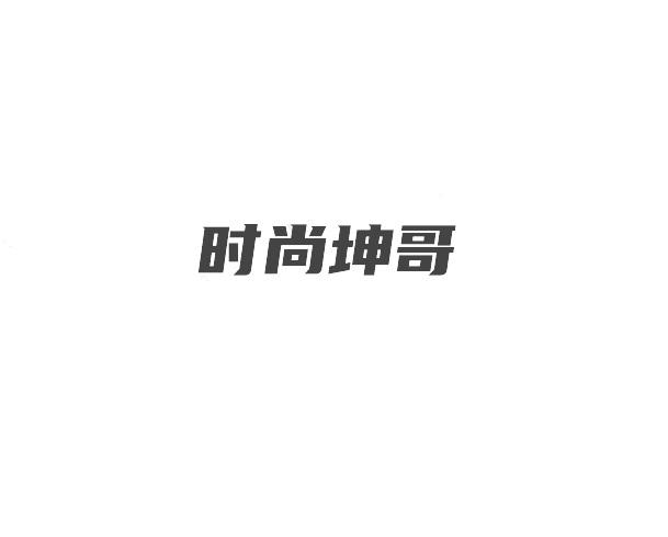 中山时尚坤哥网络文化传媒有限公司