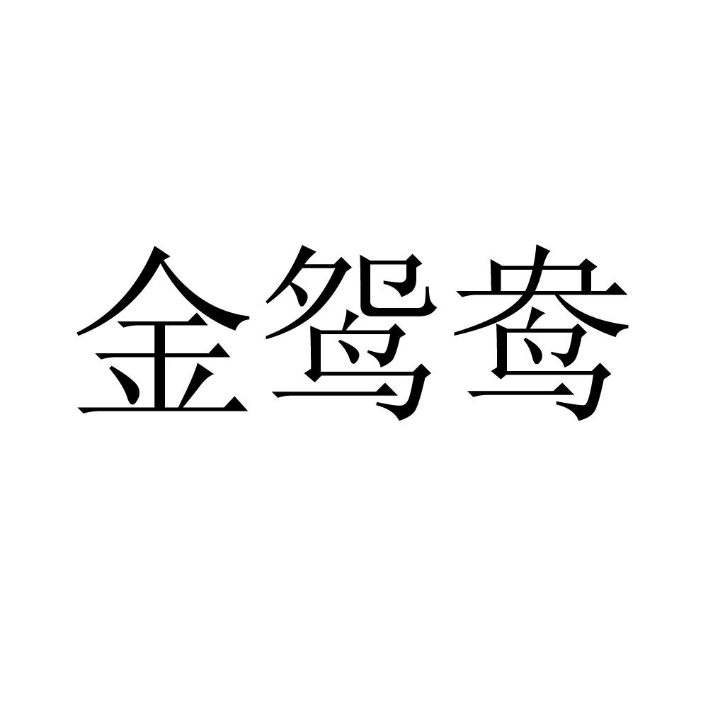 金鸳鸯