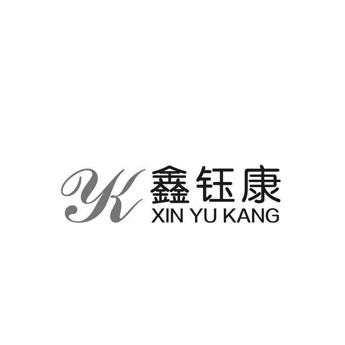 鑫钰康 yk