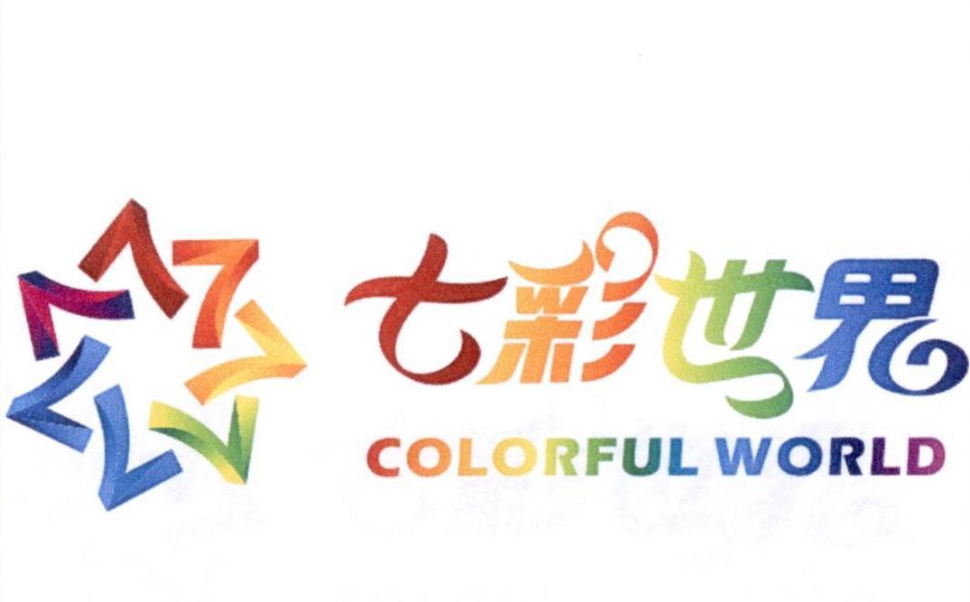 七彩世界 colorful world