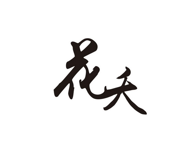 花夭