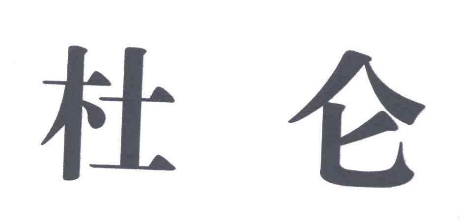 上海杜仑涂料有限公司_2019年企业商标大全_商标信息