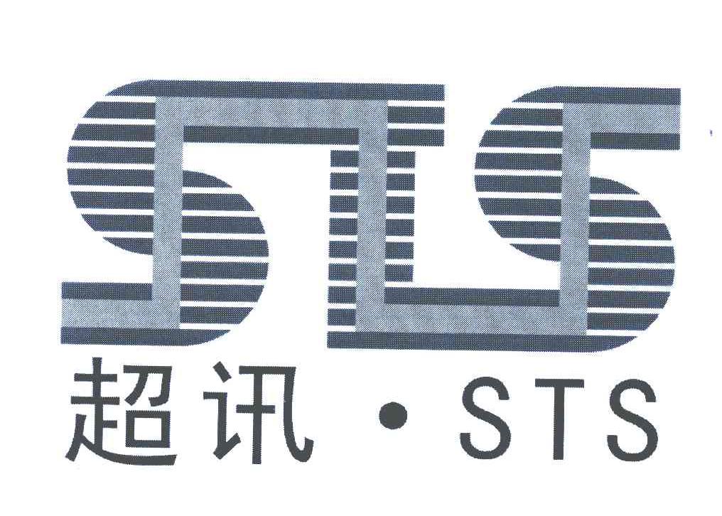 超讯;sts