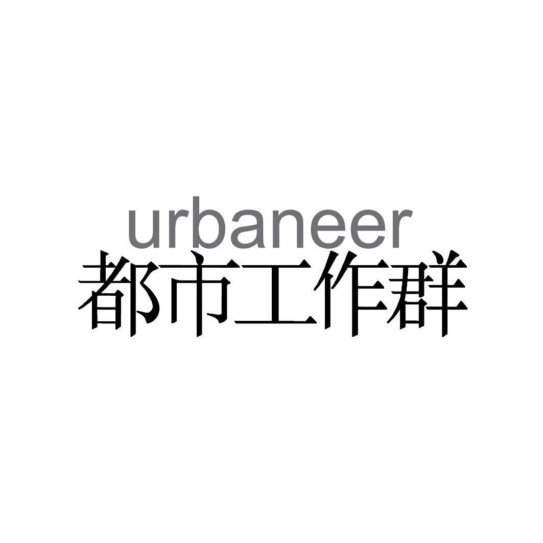 都市工作群 urbaneer