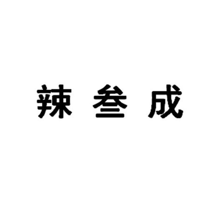 辣叁成