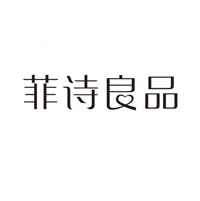 菲诗良品