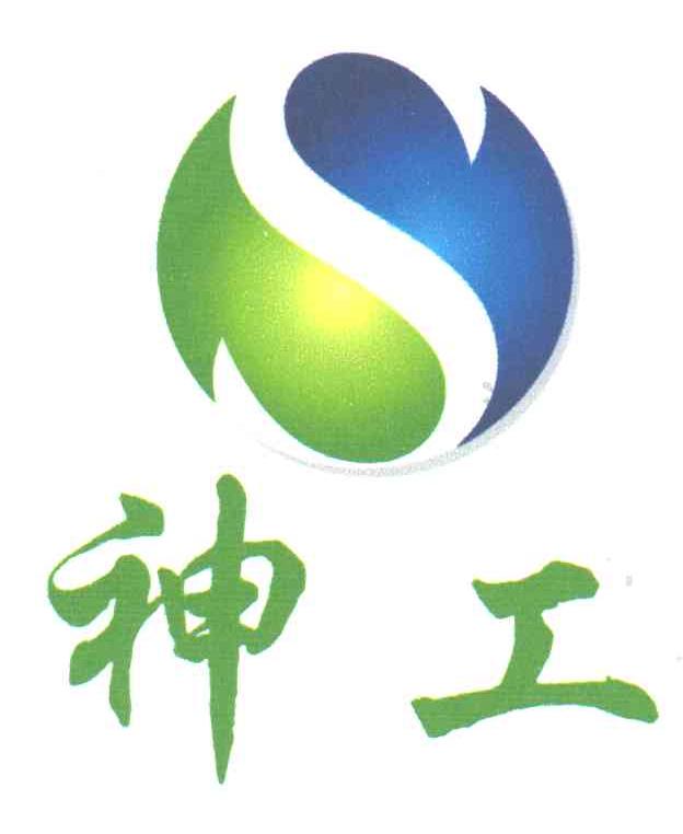 神工