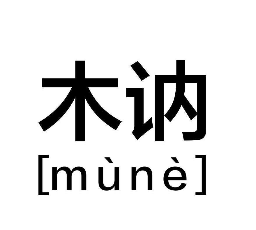 木讷