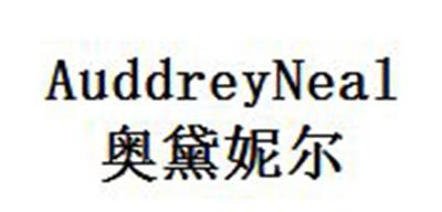 奥黛妮尔 auddreyneal