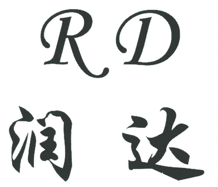 润达;rd