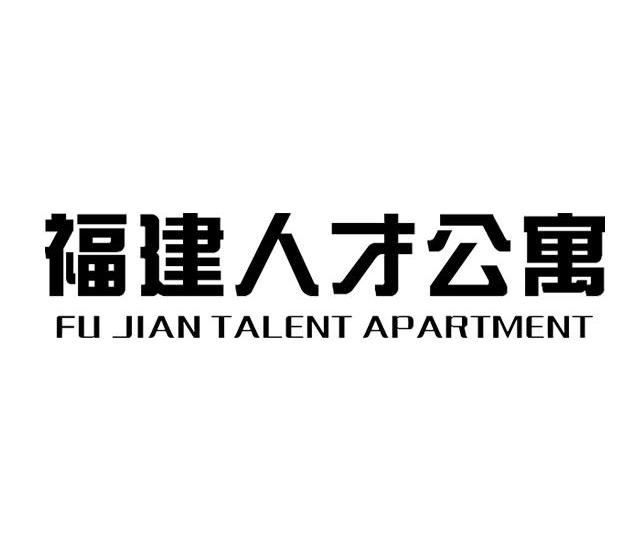 福建人才公寓 fu jian talent apartment