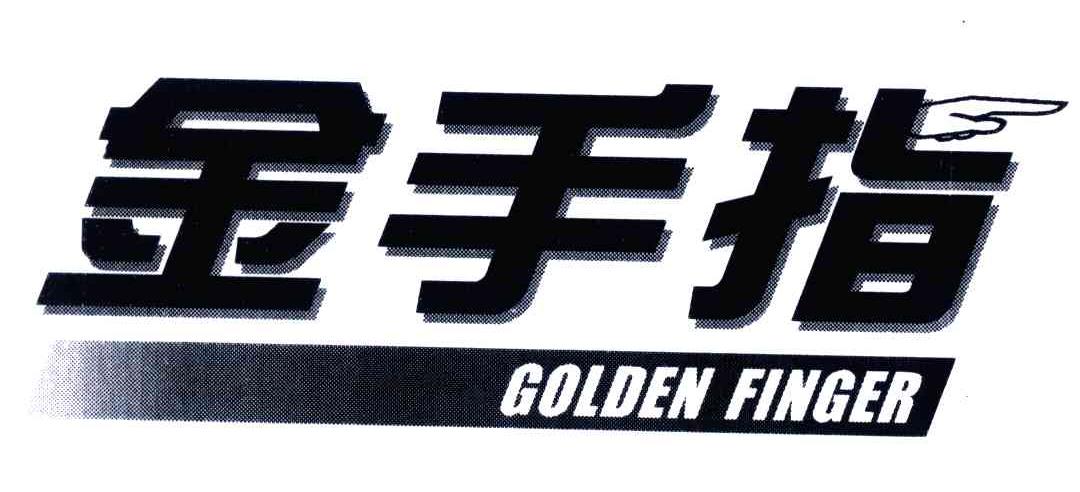 金手指goldenfinger