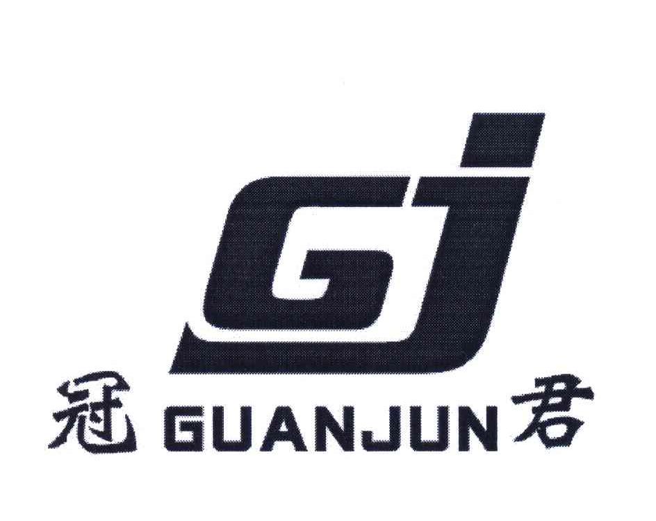 冠君;gj