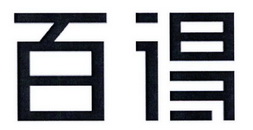 百得_注册号53653700_商标注册查询 天眼查
