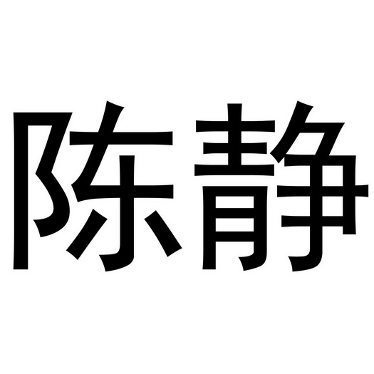 陈静