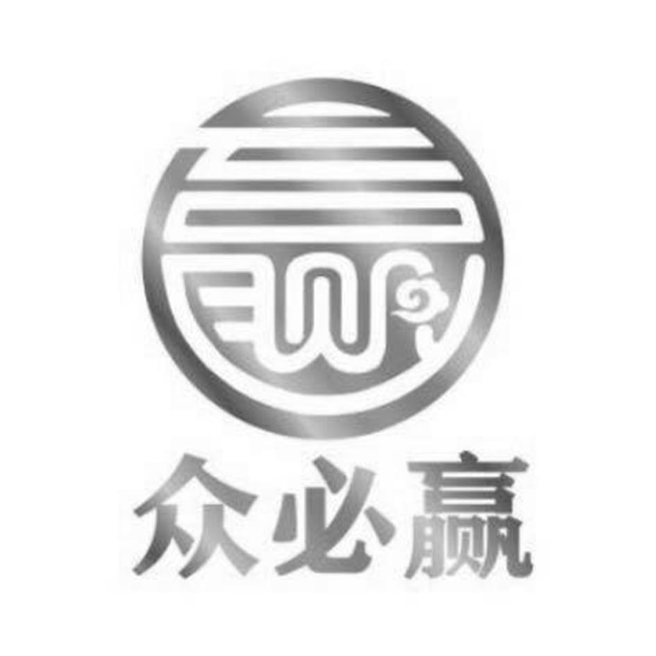 众必赢